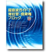 超音波ガイド下脊柱管・傍脊椎ブロック [単行本]