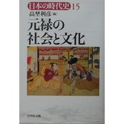 元禄の社会と文化(日本の時代史〈15〉) [全集叢書]
