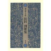 浜田到歌集（現代歌人文庫 5） [全集叢書]