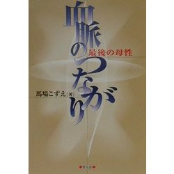 血脈のつながり―最後の母性 [単行本]