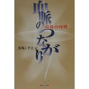 血脈のつながり―最後の母性 [単行本]
