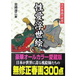 性愛浮世絵―江戸春画の世界(コスミック文庫) [文庫]