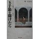 玉手箱を開けたら―パソコン音痴でもネット社会へ [単行本]