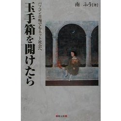 玉手箱を開けたら―パソコン音痴でもネット社会へ [単行本]
