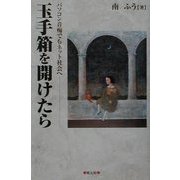 玉手箱を開けたら―パソコン音痴でもネット社会へ [単行本]