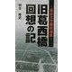 旧葛西橋回想の記―東京大空襲鎮魂歌 [単行本]
