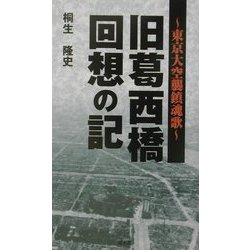 旧葛西橋回想の記―東京大空襲鎮魂歌 [単行本]