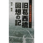 旧葛西橋回想の記―東京大空襲鎮魂歌 [単行本]