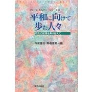 平和に向けて歩む人々―戦乱の記憶を乗り越えて(フェリス・カルチャーシリーズ) [単行本]