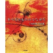 すべてのもののつながり―下地秋緒作品集 [単行本]