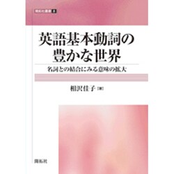 英語基本動詞の豊かな世界: 名詞との結合にみる意味の拡大 (開拓社叢書 8) ヨドバシ.com - 英語基本動詞の豊かな世界―名詞との結合にみる