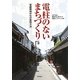電柱のないまちづくり―電線類地中化の実現方法 [単行本]