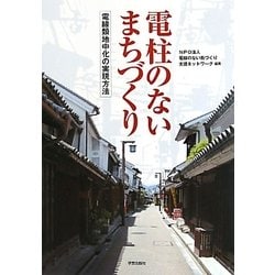 電柱のないまちづくり―電線類地中化の実現方法 [単行本]