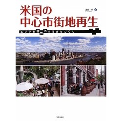米国の中心市街地再生―エリアを個性化するまちづくり [単行本]