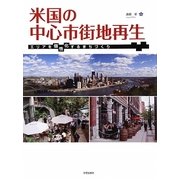 米国の中心市街地再生―エリアを個性化するまちづくり [単行本]