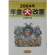 2004年 年金大改悪(学習の友ブックレット〈13〉) [単行本]