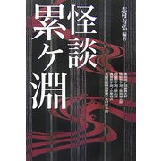 怪談累ケ淵 [単行本]
