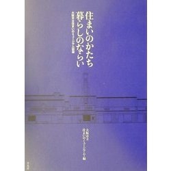 住まいのかたち・暮らしのならい―大阪市立住まいのミュージアム図録 [単行本]