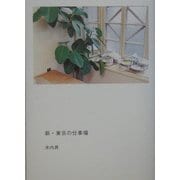 新・東京の仕事場 [単行本]