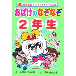 おばけのなぞなぞ2年生 図書館版 (なぞなぞ&ゲーム王国〈9〉) [単行本]