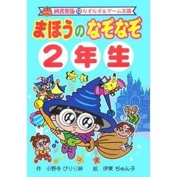 ヨドバシ Com まほうのなぞなぞ2年生 図書館版 なぞなぞ ゲーム王国 12 単行本 通販 全品無料配達