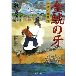金鯱の牙―江都の暗闘者(双葉文庫) [文庫]