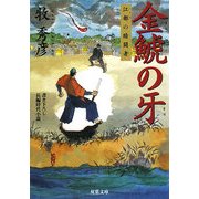 金鯱の牙―江都の暗闘者(双葉文庫) [文庫]