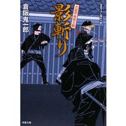 影斬り―火盗改香坂主税(双葉文庫) [文庫]