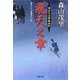 飛天之章―浅利又七郎熱血剣(双葉文庫) [文庫]