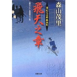 飛天之章―浅利又七郎熱血剣(双葉文庫) [文庫]