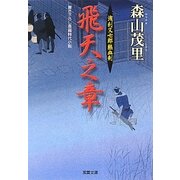 飛天之章―浅利又七郎熱血剣(双葉文庫) [文庫]