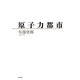 原子力都市 [単行本]