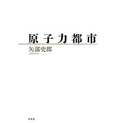 原子力都市 [単行本]