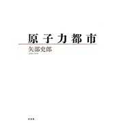 原子力都市 [単行本]