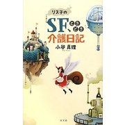 リス子のSF、ときどき介護日記 [単行本]