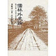 儒林外史論―権力の肖像、または十八世紀中国のパロディ [単行本]