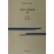 虐待と思春期(思春期青年期ケース研究〈8〉) [全集叢書]