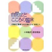 自閉症とこころの臨床－行動の「障碍」から行動による「表現」へ [単行本]