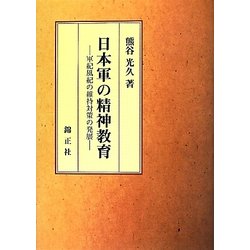 日本軍の精神教育―軍紀風紀の維持対策の発展 [単行本]