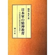 日本軍の精神教育―軍紀風紀の維持対策の発展 [単行本]
