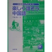 中国語入門テキスト 楽しく話そう中国語 [単行本]