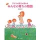 みんなの育ちの物語―子どもの見方が変わる [単行本]
