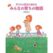 みんなの育ちの物語―子どもの見方が変わる [単行本]
