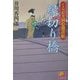 縁切り橋―くらがり同心裁許帳(ベスト時代文庫) [文庫]
