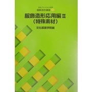 文化ファッション大系 服飾造形講座〈7〉服飾造形応用編2 特殊素材 [全集叢書]