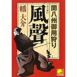 風聲―関八州御用狩り(ベスト時代文庫) [文庫]