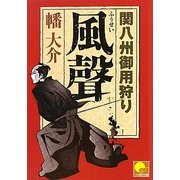 風聲―関八州御用狩り(ベスト時代文庫) [文庫]