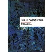 方法としての治療構造論―精神分析的心理療法の実践 [単行本]