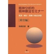 精神分析的精神療法セミナー―発見・検討・洞察の徹底演習 障害編 [単行本]