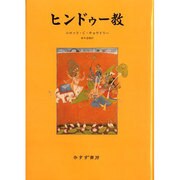 ヒンドゥー教 [単行本]